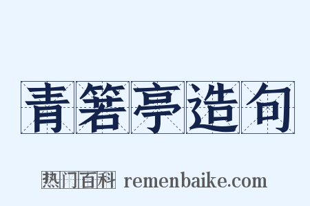 青箬亭造句是什么意思的图片